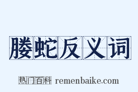 媵蛇反义词是什么意思的图片